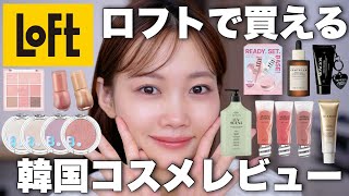 【ロフト】LOFTで買える韓国コスメを大量レビュー!!コスメ&スキンケア&ボディケアなど✨