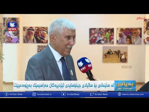 بەڤیدیۆ.. لەسلێمانی بۆ ساڵیادی جینۆسایدی ئێزدییەکان مەراسیمێک بەرێوەدەچێت