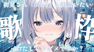 【歌枠/karaoke】初見さん５０人と出会いたい… 1分だけわたしに時間をください【#あおい配信】