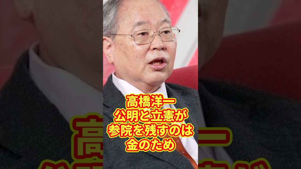 【衝撃】高橋洋一「公明と立憲が参院を残すのは金のため」 #高橋洋一 #政治 #政党交付金