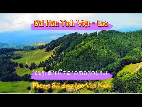 Tấm Lòng Lào- Việt | Sải Chay Lào-Việt Nam| ສາຍໃຈລາວຫວຽດນາມ| Lào Việt Tube.