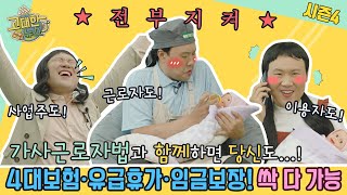 가사근로자법과 함께라면! 4대보험·유급휴가·최저임금 보장 싹 다 가능! 이미지