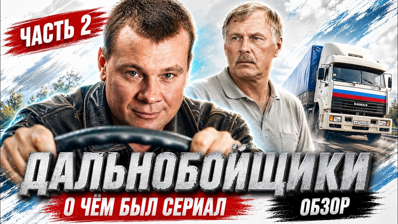 ДАЛЬНОБОЙЩИКИ (О чём был сериал / ЧАСТЬ 2) | ОБЗОР