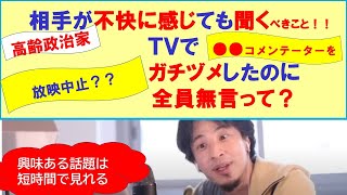 【ひろゆき】#相手が不快でも高齢政治家には聞くべきこと#TVで高齢コメンテーターをガチヅメ#全員無言#放映中止だろう【ひろゆき切り抜きONEポイント】
