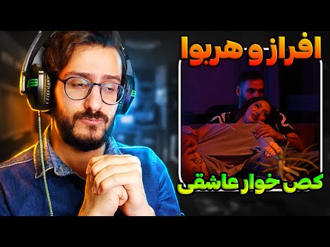 ک*صخوار عاشقی افراز و هریوا | Afraz x Hariwa - Kose Khare Asheghi REACTION