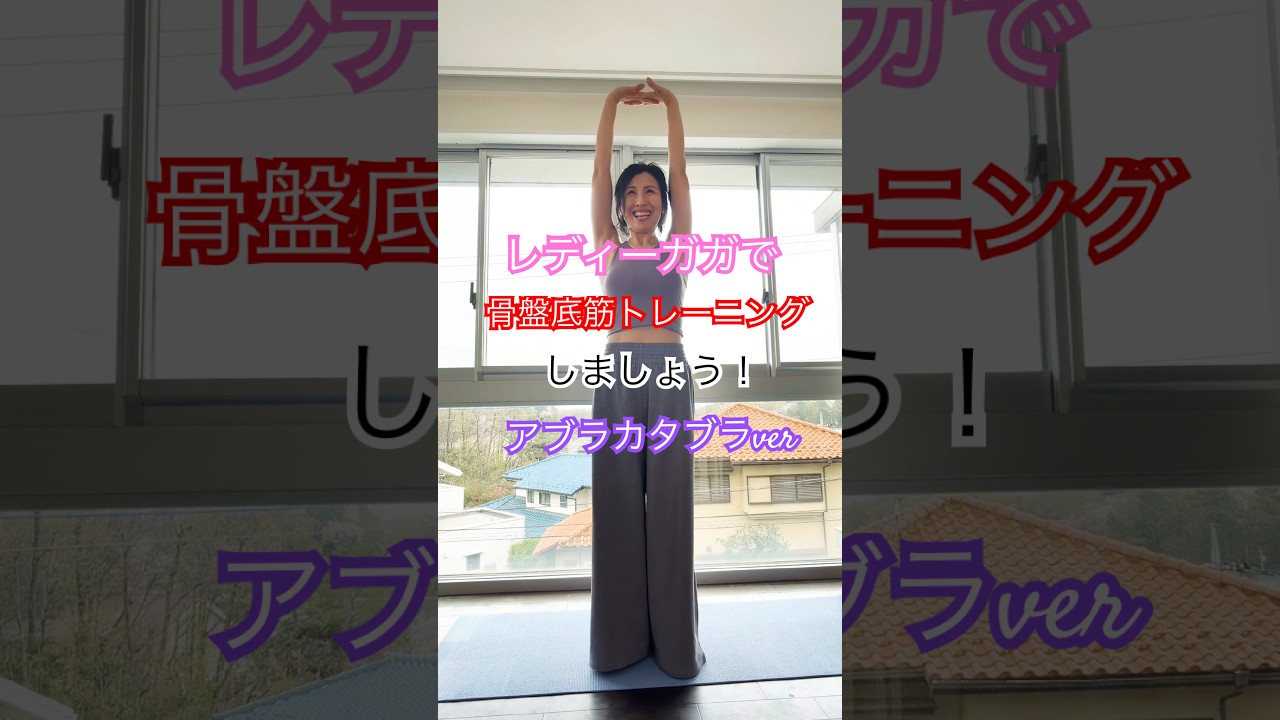 結局、レディーガガのアブラカタブラやりたいだけやん‥🏋️‍♀️🧘‍♀️