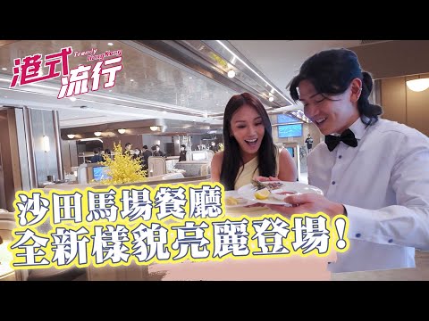 《港式流行》看點：沙田馬場餐廳 全新樣貌亮麗登場！｜#港式流行2 ｜#蘇韻姿 #阮偉倫 #洪韻騏 ｜#香港飲食文化 ｜HOY 77