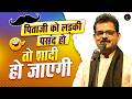 UP Bihar में पिताजी की मर्जी से शादी होती है