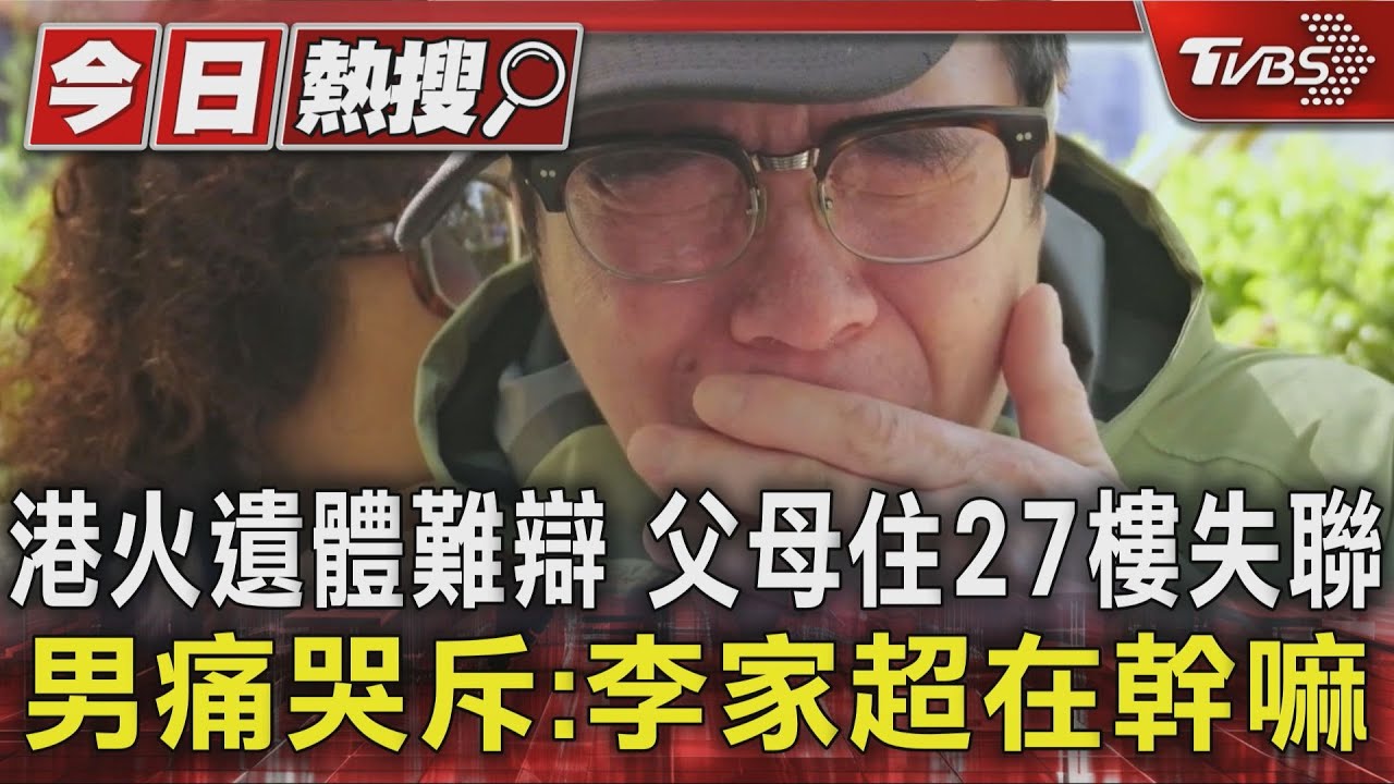 香港火遺體難辨!父母住27樓失聯男痛哭 罹難翁手握證件