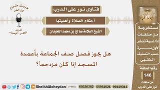 هل يجوز فصل صف الجماعة بأعمدة المسجد إذا كان مزدحماً؟ الشيخ صالح بن محمد اللحيدان image