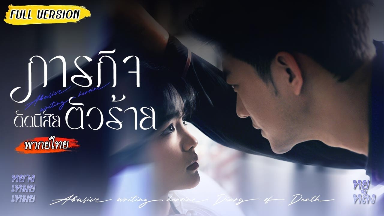 📚สาวคิดสั้นทะลุนิยายมาติดระบบ ระหว่างหาทางกลับไม่คิดว่าจะตกหลุมรักผู้ชายที่กำลังจะตาย…😍