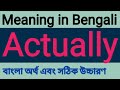 Actually Meaning In Bengali| বাংলা অর্থ  | Correct Pronunciation| IPA | Explained |