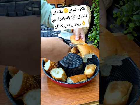 فكرة تجنن🫣مكنتش اتخيل انها بالحلاوة دي وبدون فرن كماان👌 #مطبخ_العيله