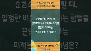 미적분학 QUIZ TIME!💡