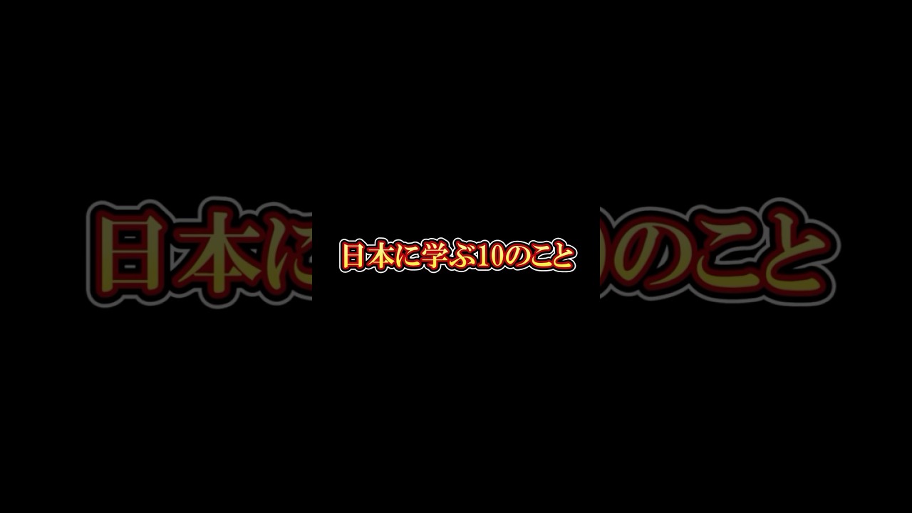 日本に学ぶ10のこと #感動する話 #地震#東日本大震災