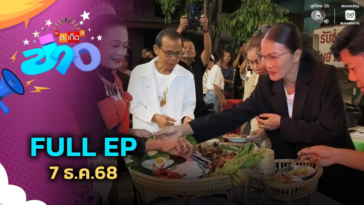 สะเก็ดข่าว | FULL EP | 7 ธ.ค.68