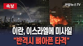 [????속보] 이란, 이스라엘에 미사일 ··· "반격시 뼈아픈 타격" / 연합뉴스TV(YonhapnewsTV)