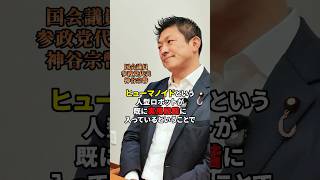 日本の優位性を上げていきたい #参政党 #神谷宗幣