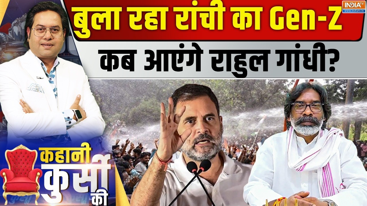 Kahani Kursi Ki LIVE: बुला रहा रांची का Gen-Z, कब आएंगे राहुल गांधी? Ranchi St