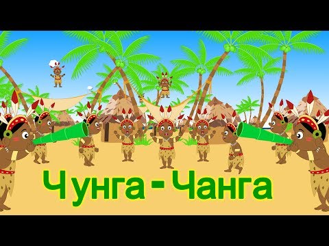 Чунга - чанга | Chunga Changa Song | Russian Nursery Rhymes