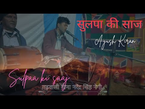 sulpaa ki saaj l सुलपा की साज l ayush Kiran ll garhwali song ll narendra singh negi garhwali song