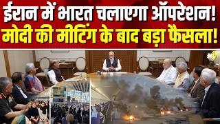 PM Modi Big Decision on Iran-Israel LIVE: पीएम मोदी ने आधी रात मीटिंग में लिया बड़ा फैसला