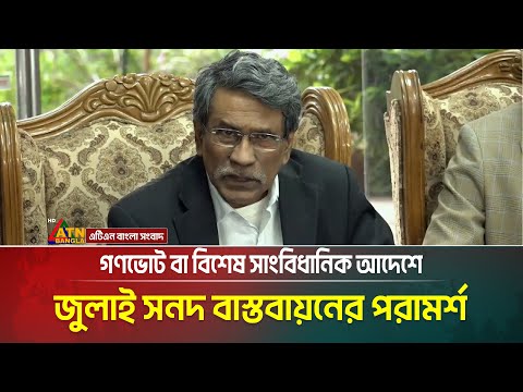 গণভোট বা বিশেষ সাংবিধানিক আদেশে জুলাই সনদ বাস্তবায়নে বিশেষজ্ঞ প্যানেলের সুপারিশ। ATN Bangla News