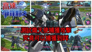 鋼彈爭鋒對決 測試熾天使捕獲攻擊 究竟可以捉到咩 - 羅姆工作室 亞Ken