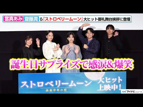 【ノーカット】當真あみ&齋藤潤&池端杏慈&“ゲンジブ”吉澤要人が登壇！誕生日サプライズで感涙&爆笑するシーンも『ストロベリームーン 余命半年の恋』大ヒット御礼舞台挨拶