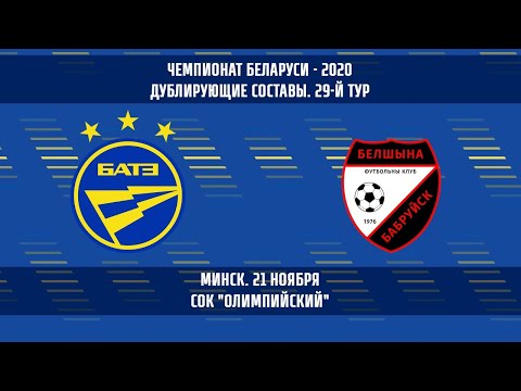 21.11.2020_БАТЭ — Белшина_(дублирующие составы)