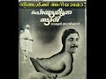 Ponmutta Idunna Tharavu Didyouknow Shorts
