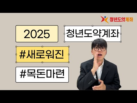 2025년 청년도약계좌 총정리 썸네일