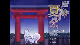 「隠し神と夏の夕べ」を実況しました・終