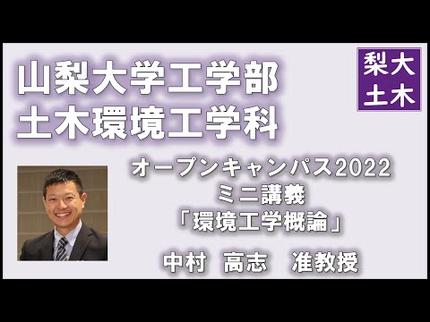 土木環境工学科 ミニ講義「環境工学概論」（中村高志准教授）｜山梨大学工学部土木環境工学科オープンキャンパス2022