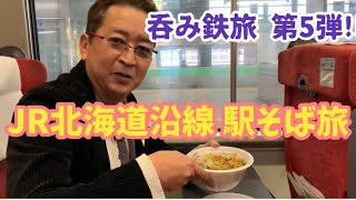 呑み鉄旅 第5弾!! JR北海道沿線 駅そば巡り旅 (7)1901～2006