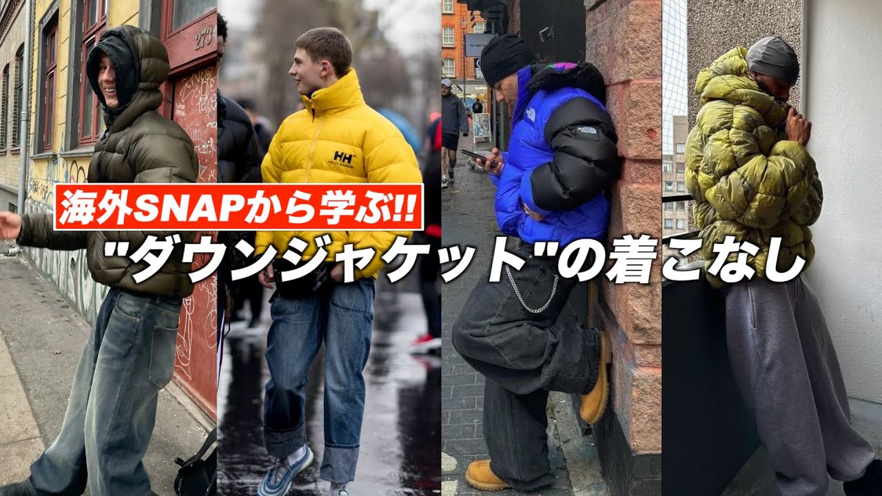 海外ストリート勢のダウンの着こなしはコレ。