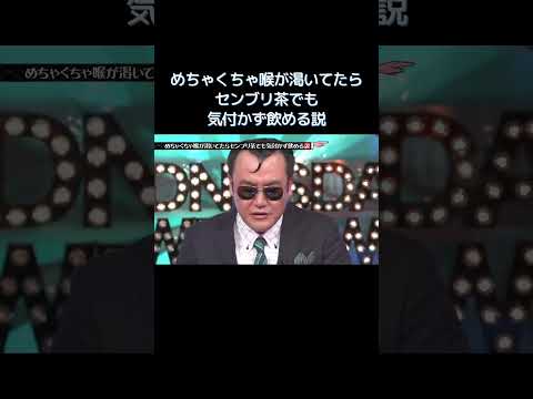 めちゃくちゃ喉が渇いてたらセンブリ茶でも気付かず飲める説 #水曜日のダウンタウン