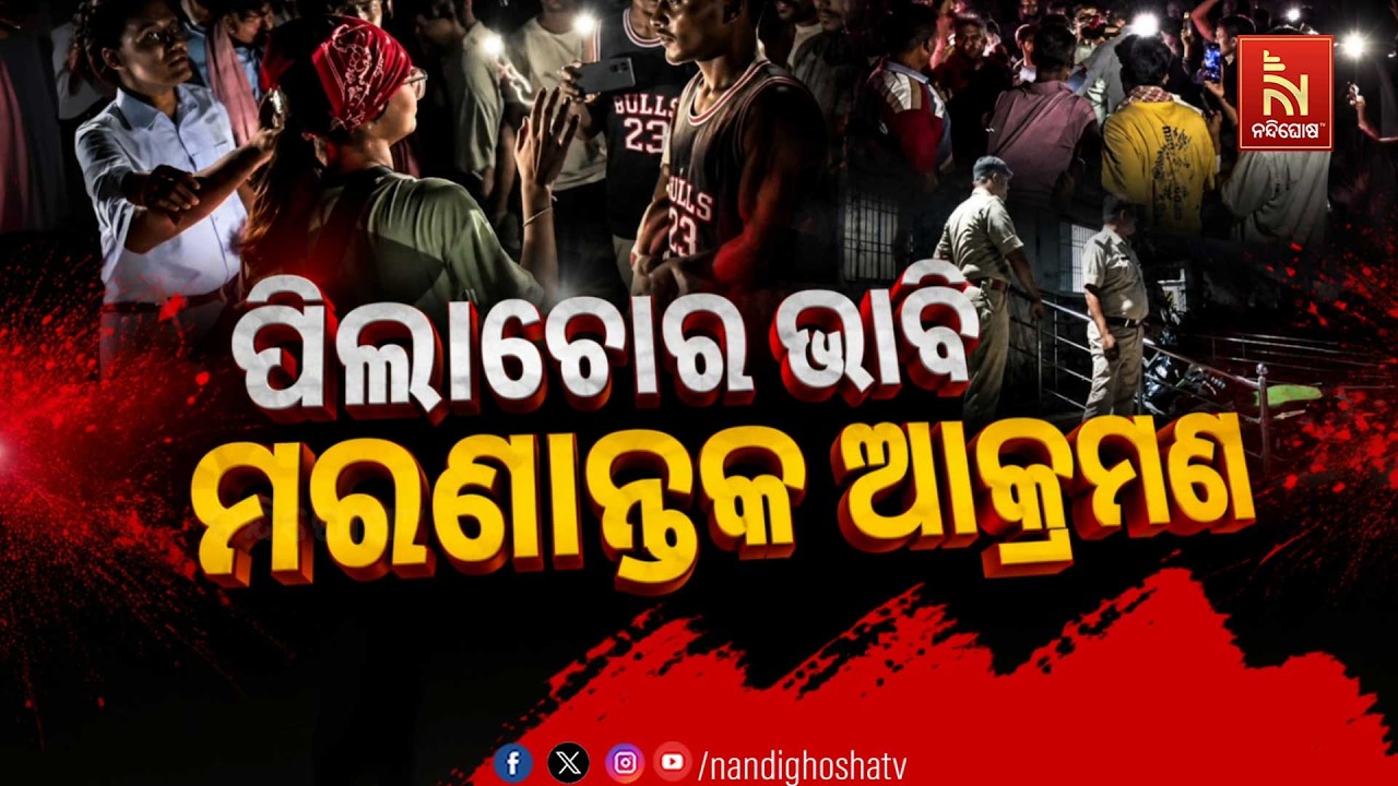 🔴Live | ପିଲାଚୋର ଭାବି ମରଣାନ୍ତକ ଆକ୍ରମଣ