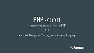 Урок 01. PHP — ООП. Введение в объектно-ориентированный стиль. Подготовка к работе
