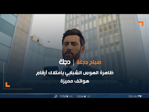 شاهد بالفيديو.. ظاهرة الهوس الشبابي بامتلاك أرقام هواتف مميزة