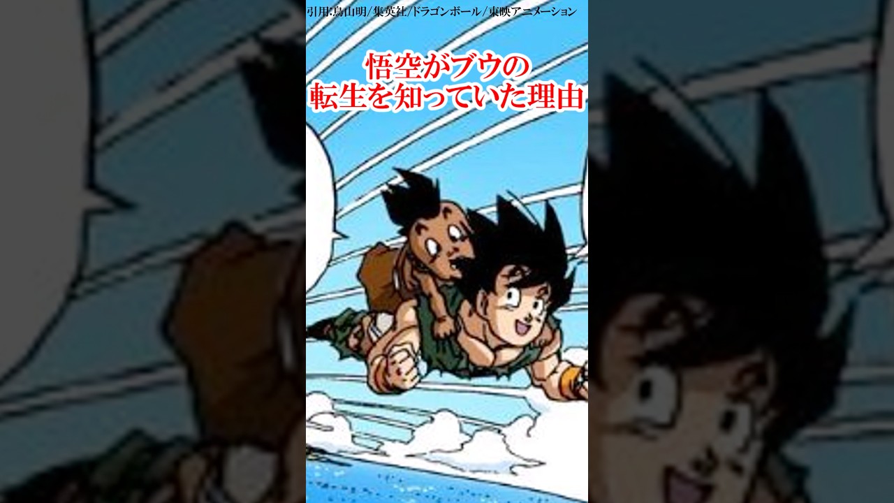 10年後の悟空がブウの転生を最初から知っていた理由#ドラゴンボール #孫悟空 #鳥山明