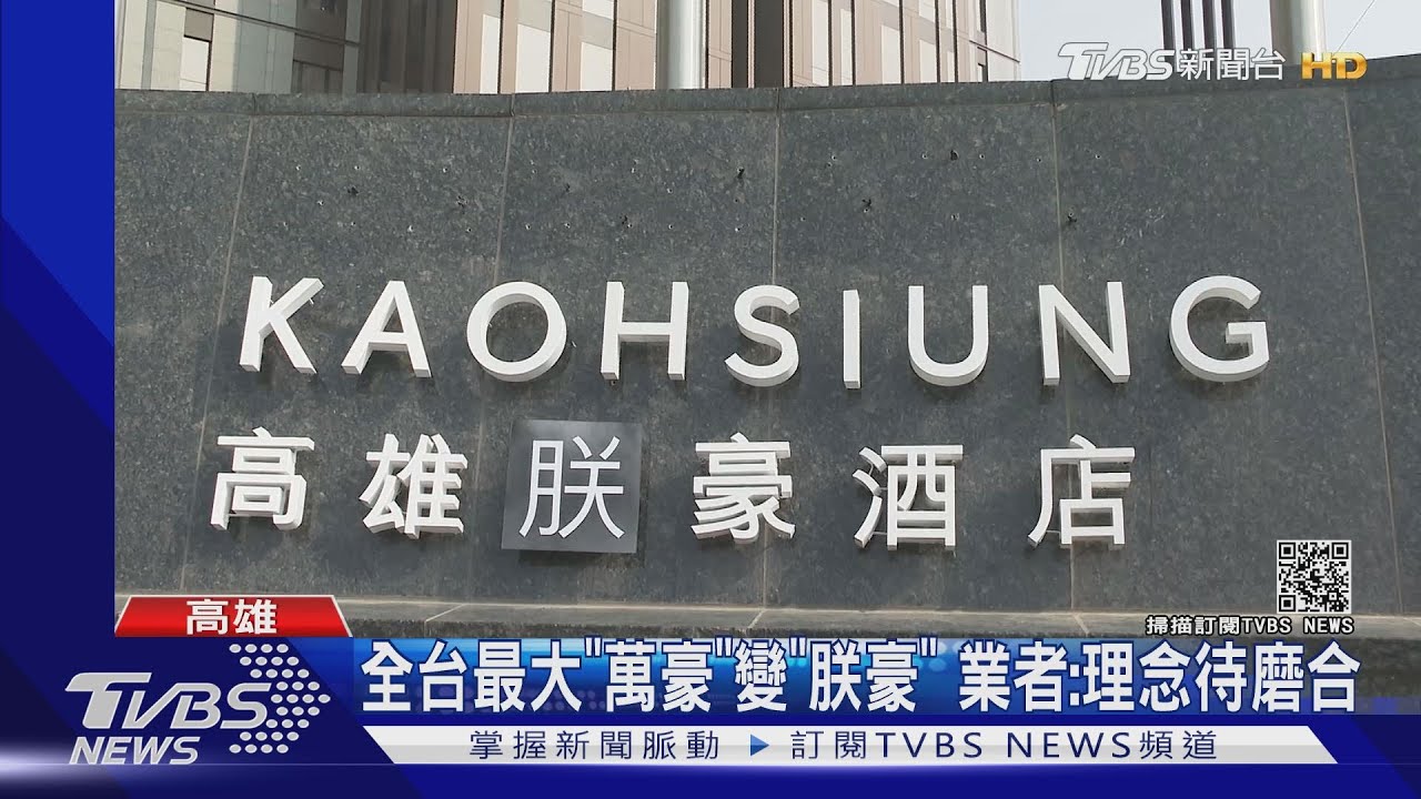 全台最大「萬豪」變「朕豪」 業者:理念待磨合