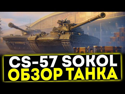 ✅ CS-57 SOKOL - ОБЗОР ТАНКА! МИР ТАНКОВ