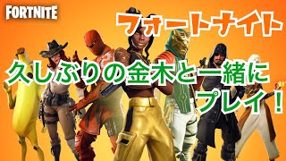 Fortnite実況　久しぶりのカネキと一緒にプレイ！