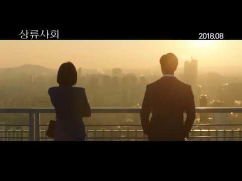 [상류사회] 30초 예고편