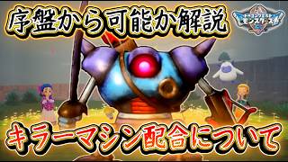 DQM4 序盤からキラーマシンが作成可能か？配合方法と系図は！？特殊配合から可能性を考察！ドラクエモンスターズ4 ビアフロ 攻略【メイルス】