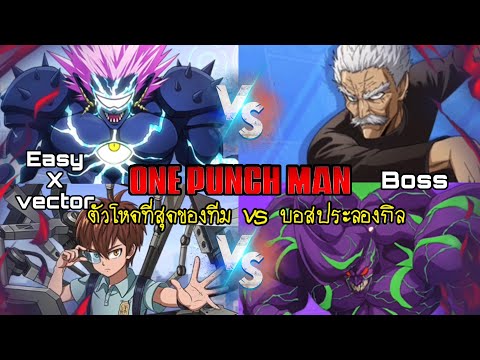 ไอดีพี่ทู “EasyXVector” ลุย “บอส” ประลองกิล ด้วงv.2และซิวเวอร์แฟรง ด้วยตัวละครที่โหดที่สุดของทีม!!!