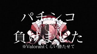 【Valorant】後ろのやつは玉抜の音 ぼくのは貸玉の音　#Valorant #Vtuber #新人Vtuber