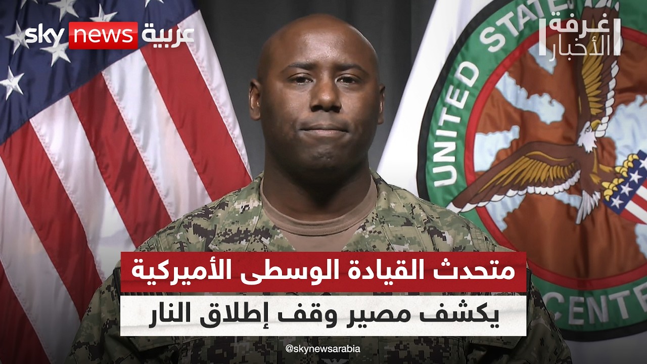 فيديو | هل انتهى وقف إطلاق النار مع إيران؟ المتحدث باسم القيادة الوسطى الأميركية يجيب | #غرفة_الأخبار