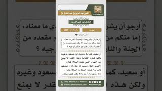 6037 - شرح حديث (ما منكم من أحد إلا وقد علم مقعده من الجنة والنار) - نور على الدرب image